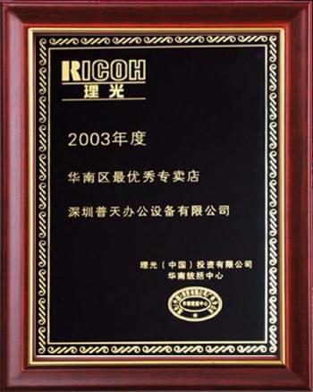 2003年最优秀专卖店