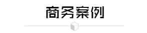 日立金融客户案例