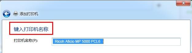 键入打印机名称