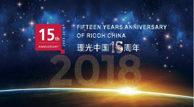 理光(中国)文化15年