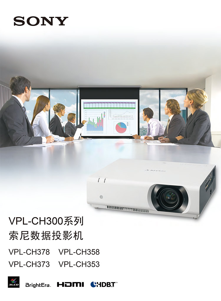 索尼VPL-CH373/CH378/CH353/CH358商务投影机